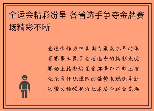 全运会精彩纷呈 各省选手争夺金牌赛场精彩不断