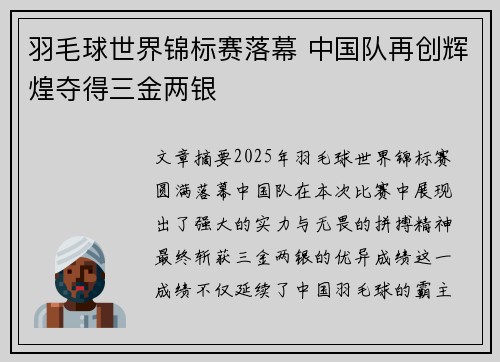 羽毛球世界锦标赛落幕 中国队再创辉煌夺得三金两银