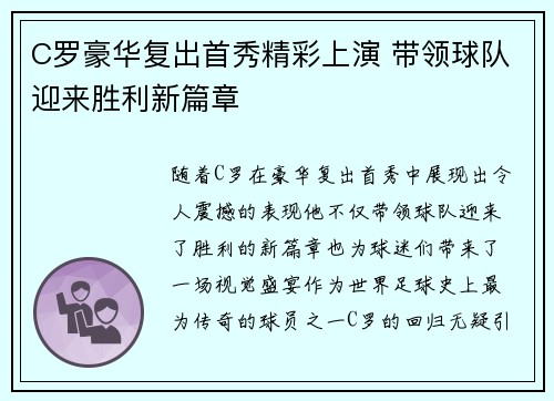 C罗豪华复出首秀精彩上演 带领球队迎来胜利新篇章