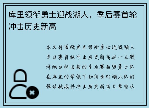 库里领衔勇士迎战湖人，季后赛首轮冲击历史新高