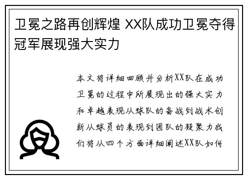 卫冕之路再创辉煌 XX队成功卫冕夺得冠军展现强大实力