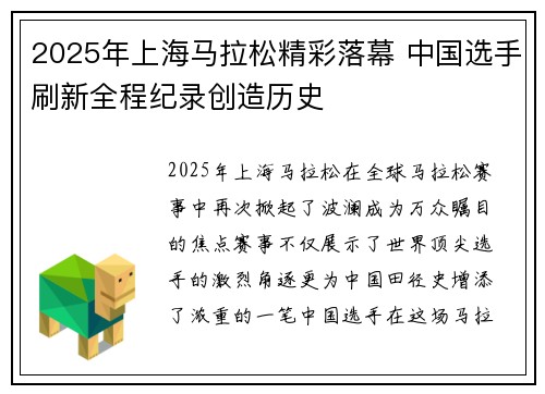 2025年上海马拉松精彩落幕 中国选手刷新全程纪录创造历史